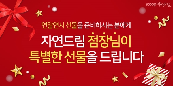 아이쿱자연드림, 연말연시 특별 선물 이벤트