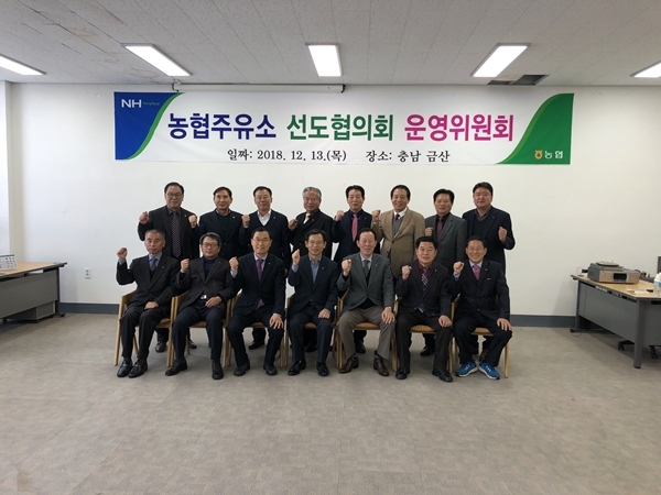 농협주유소 선도협의회 운영위원회 개최