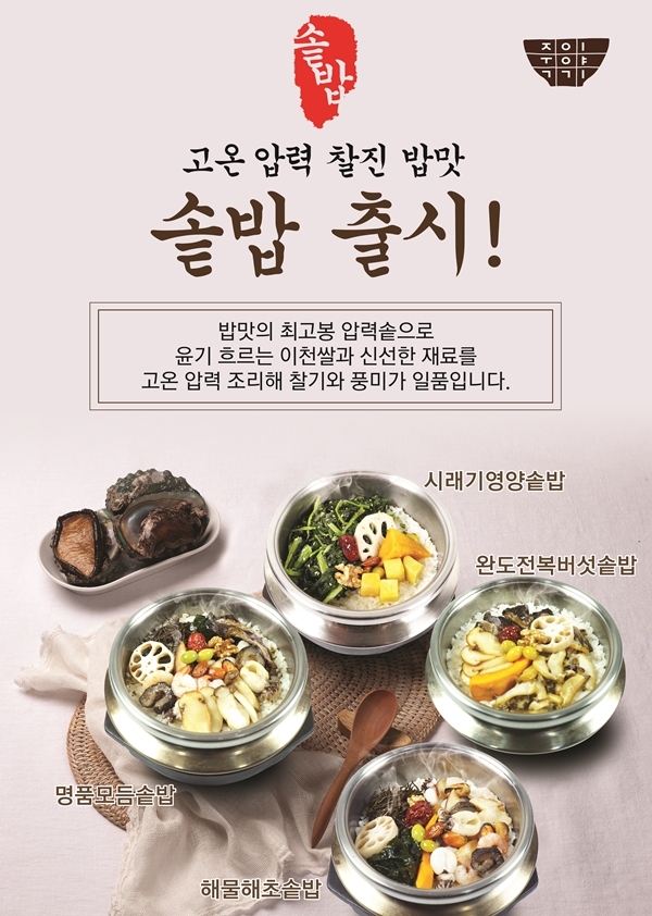 죽이야기 직영점, 6개월 연구 영양 솥밥 4종 신 메뉴 출시