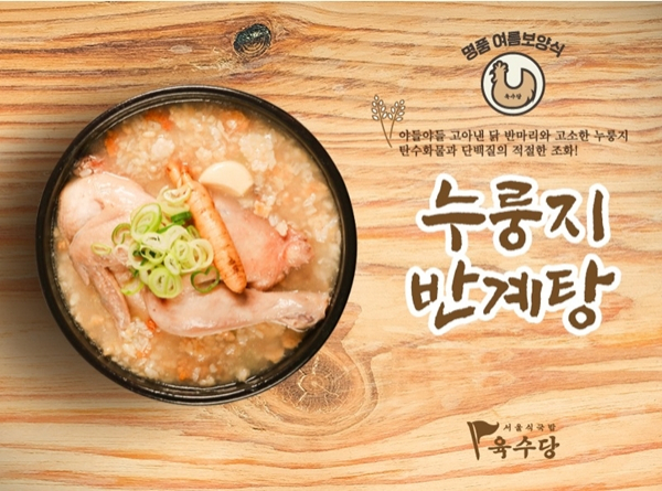 육수당, 신메뉴 누룽지반계탕으로 7월 매출 상승