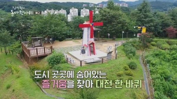 김영철의 동네 한 바퀴 대전 대동하늘공원· 철공소 골목· 대흥동· 호주 미트파이 빵집· 카리용· 오천원 백반집 등 소개