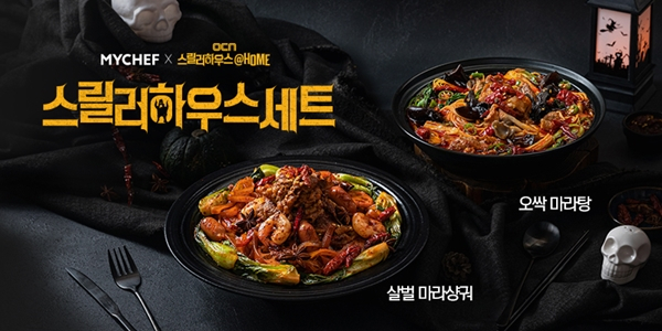 마이셰프 오싹 살벌한 한정판 스릴러하우스 세트 밀키트 출시