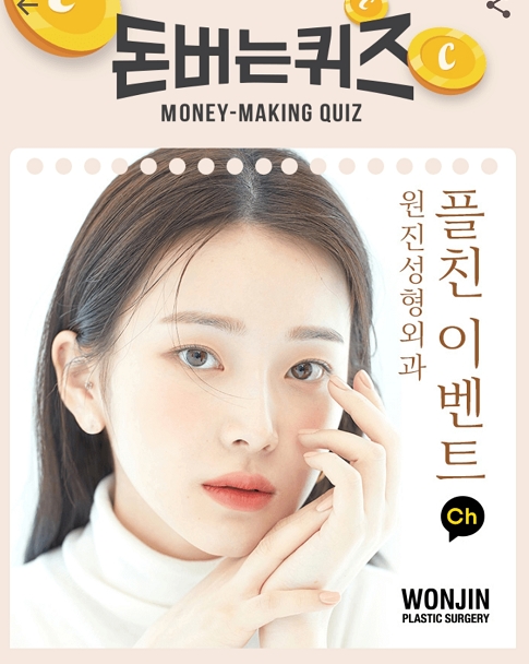 원진성형외과의원 플친 이벤트 캐시워크 돈버는퀴즈 정답 이목집중