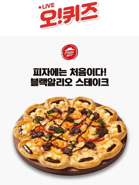 피자헛 할인 오퀴즈 2시 정답 공개