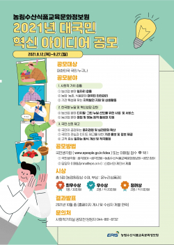 국민 중심 혁신 위한 농정원 대국민 아이디어 공모 개최
