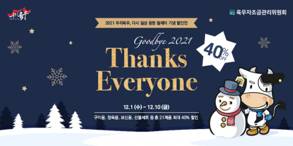 육우자조금, 굿바이 2021, 땡큐 에브리원