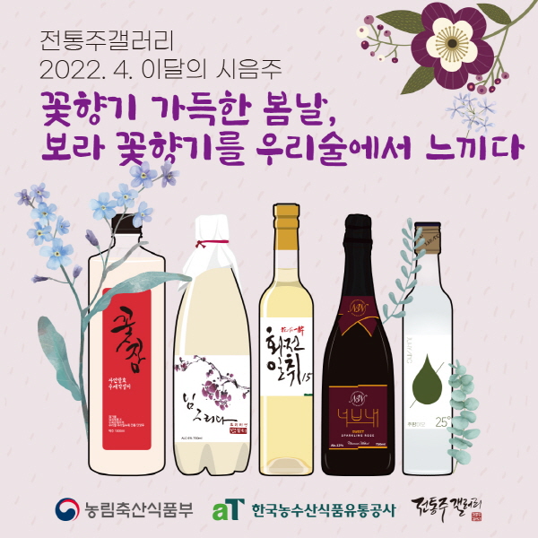 전통주갤러리, 4월 우리술 5종 추천