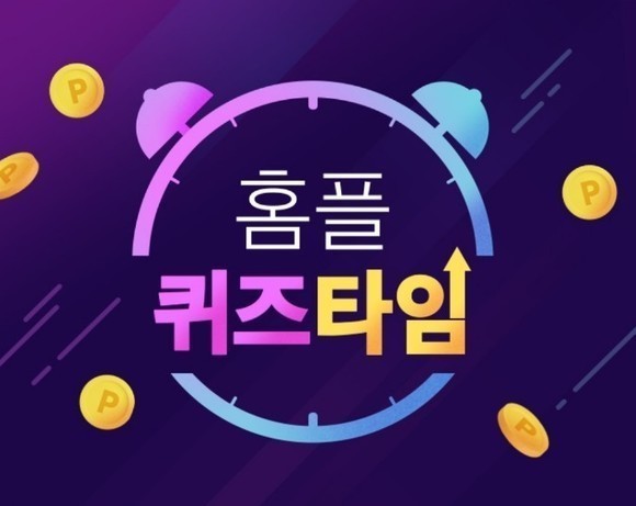 마이홈플러스 홈플퀴즈 21일 정답 공개