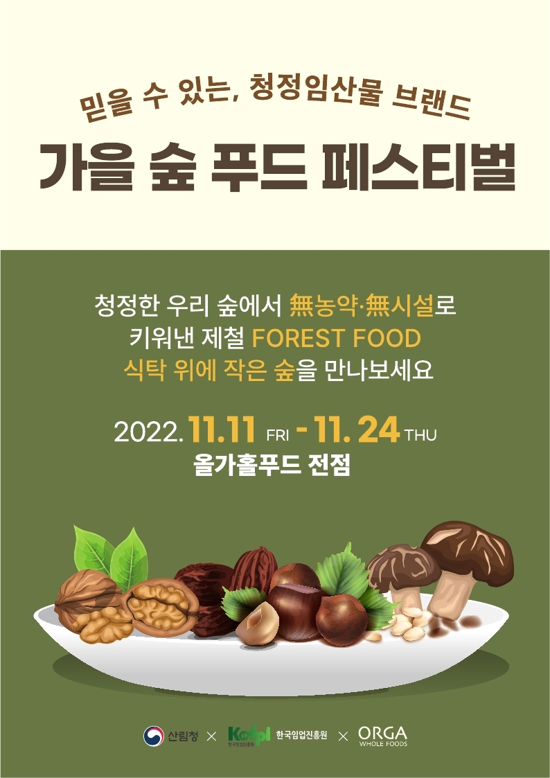 가을 숲푸드 페스티벌 개최…청정임산물 브랜드 한가득