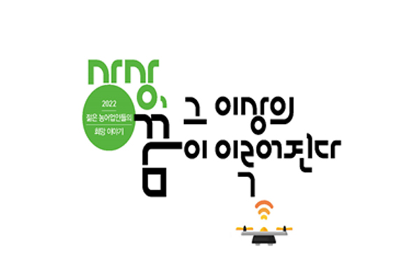 한농대 졸업생들의 농어업 희망 이야기 담다