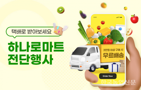 농협몰, 하나로마트 행사상품 클릭만 하면 OK