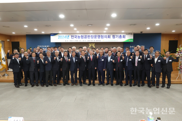 전국농협공판장운영협의회 정기총회 개최