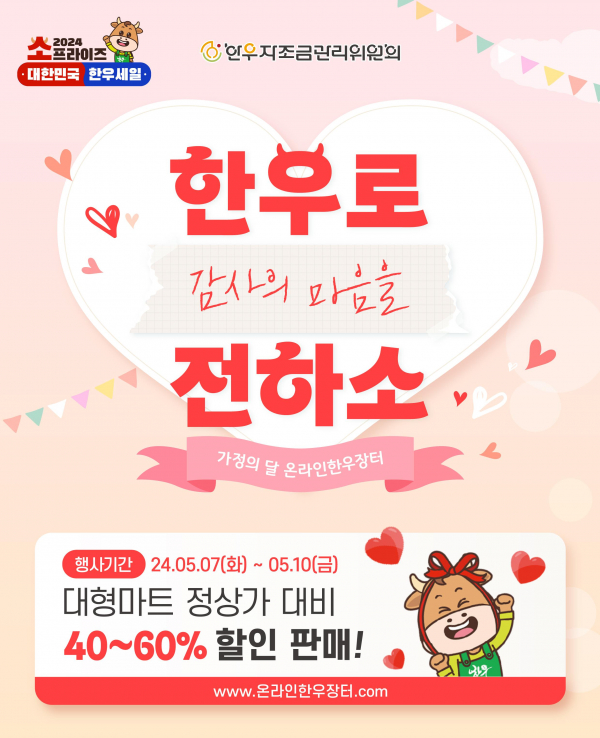 한우자조금, 가정의 달 맞이 온라인 한우장터 개최