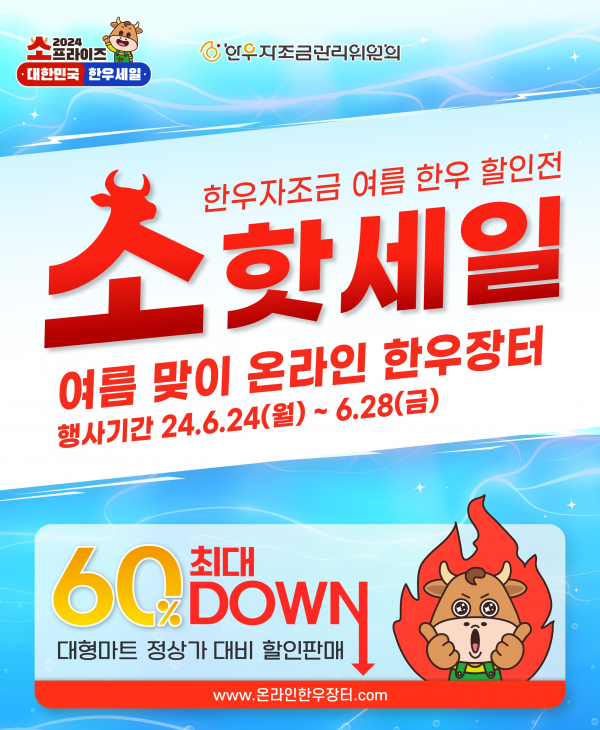 한우자조금, 여름맞이 온라인 한우장터 개최