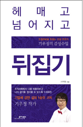 기우정 善코칭 아카데미 대표 헤매고 넘어지고 뒤집기 펴내