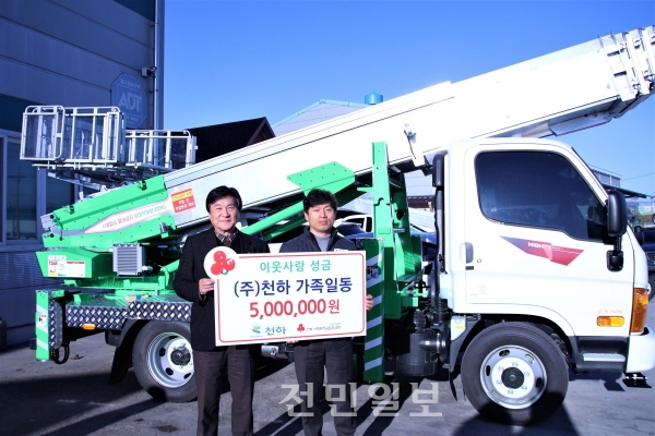 사랑의열매, (주)천하 가족일동, 500만원 기탁