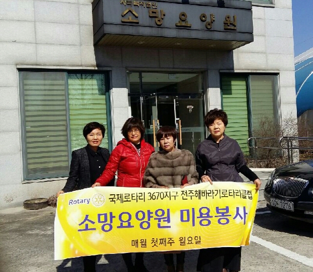 전주해바라기로타리클럽, 소망요양원 미용봉사