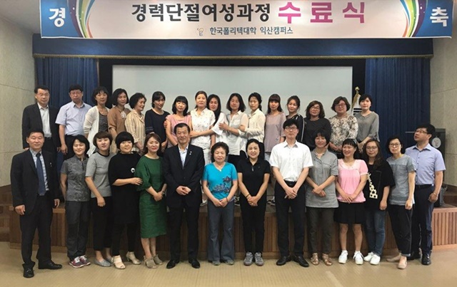 익산 폴리텍대학 경력단절여성 재취업 교육
