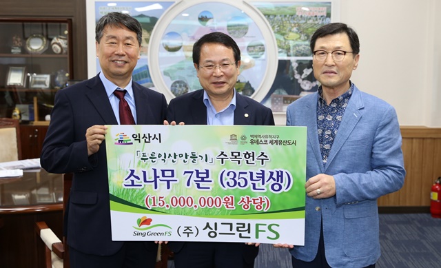 ㈜싱그린FS 1500만원 상당 수목 기탁
