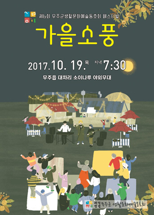 무주 생활문화예술동호인들 기량 뽐낸다