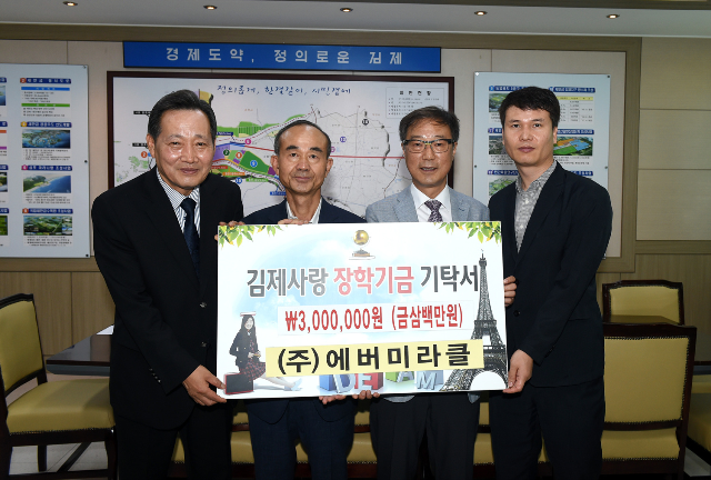 (주)에버미라클, 김제사랑장학재단에 장학금 3백만원 기탁