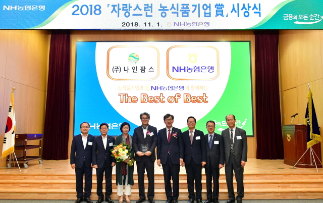 주)나인팜스, 자랑스런 농식품기업 상수상
