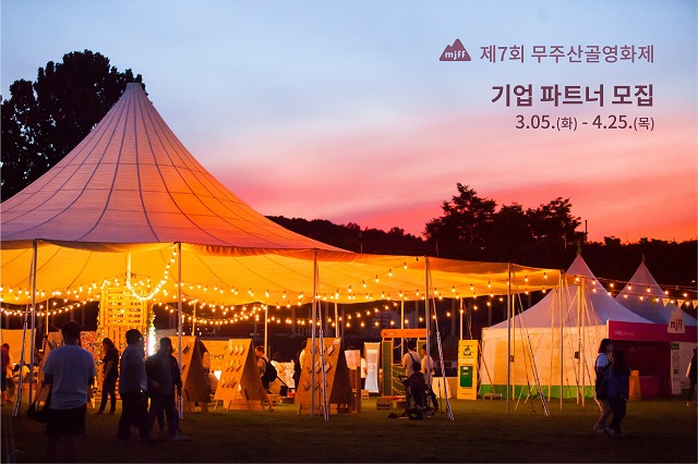 무주산골영화제, 기업 파트너-문화예술 기부 기업 모집