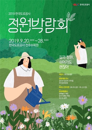 한국도로공사, 정원박람회 개최