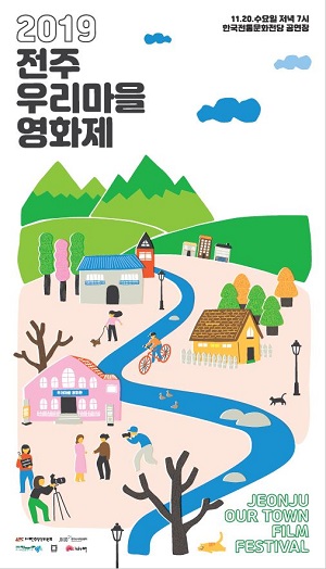 전주영상위, 마을이야기 담은 전주우리마을영화제 개최