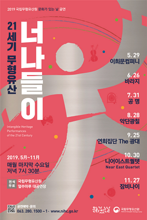 무형유산원, 27일  21세기 무형유산 너나들이 잠비나이 편 공연