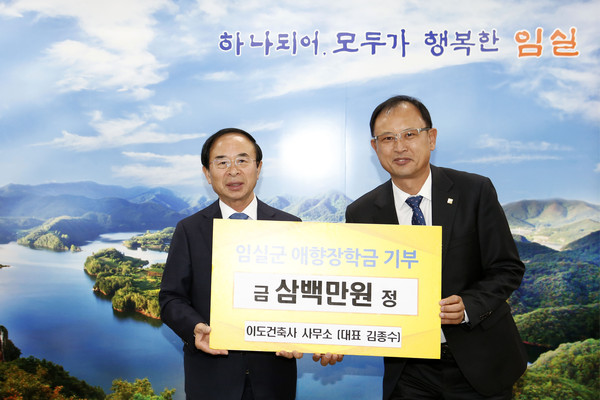 임실 이도건축사 김종수 대표, 임실군애향장금 300만원 기탁