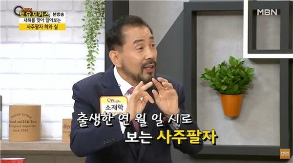 소재학 교수, 2020년 명리학으로 말하다 방송
