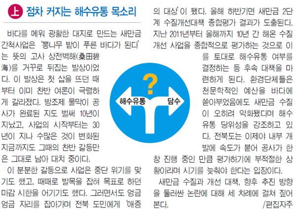 [기로에 선 새만금.上]새만금 수질 최악…해수유통 결단하라