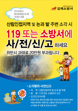 김제소방서, 봄철 화재 예방 불 피움 사전신고제 운영
