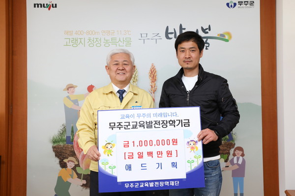 무주군 애드기획 장학금 1백만 원 기탁