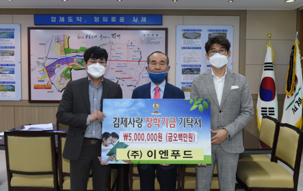 ㈜이엔푸드, 김제사랑장학재단에 장학금 5백만원 기탁