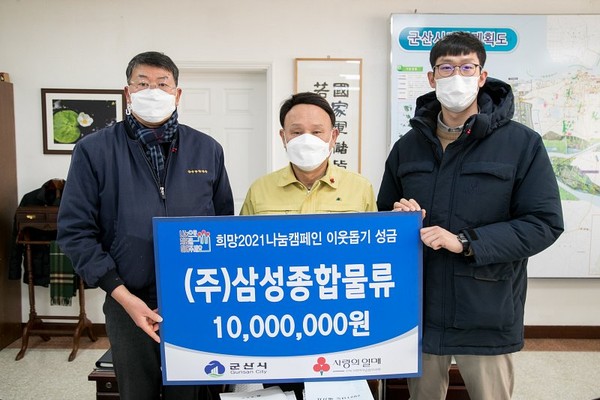 군산 ㈜삼성종합물류, 이웃돕기 성금 1천만원 기탁