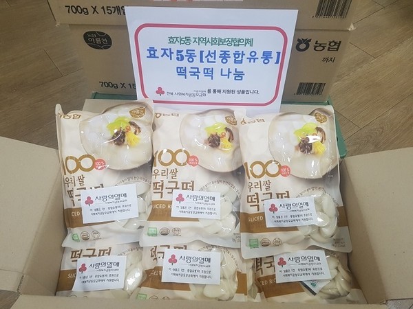 선 종합유통, 효자5동에 사랑의 떡국 떡 기탁