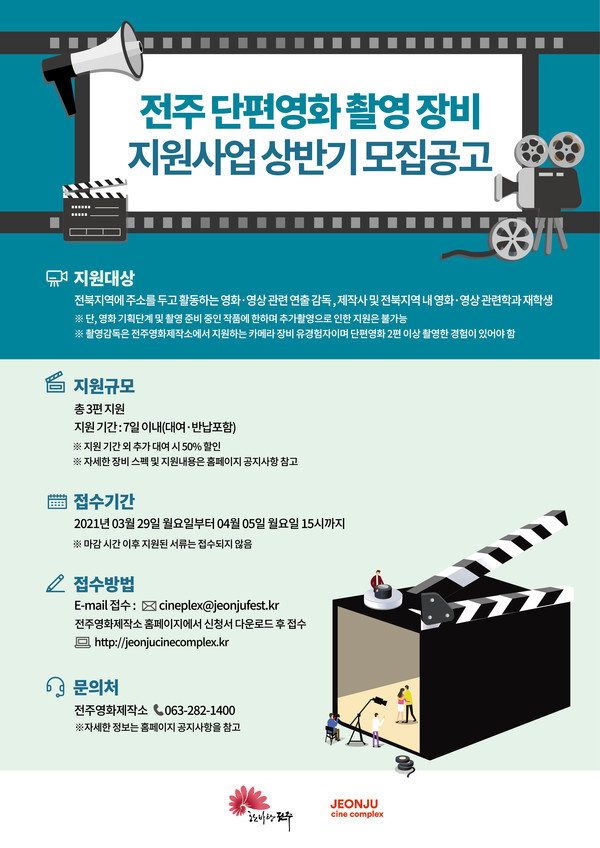 전주영화제작소, 단편영화 촬영장비 지원사업 공모