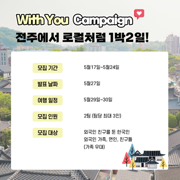 전주시, 1박2일 전주 현지인 체험 외국인 모집