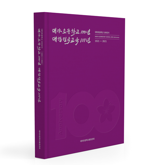 개교 100주년 맞은 군산대야初, 100년사 발간 화제