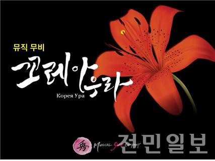 뮤직무비 꼬레아 우라 시리즈 1.두 개의 태양 OST, 이은율과 전수미가 부른다