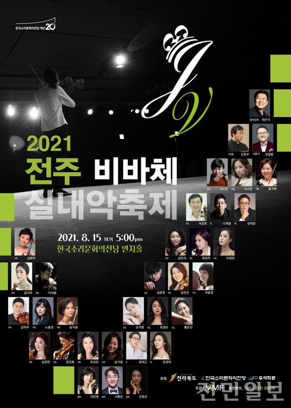 2021전주비바체실내약축제 피날레 콘서트, 15일 한국소리문화의 전당 개최