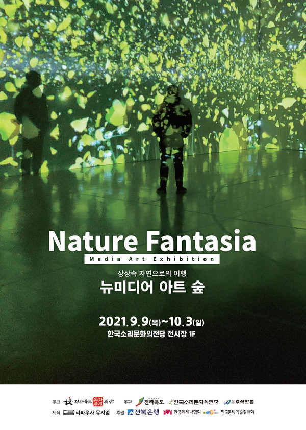 전북문화관광재단, 한국소리문화의전당과 함께 뉴미디어 아트숲 특별 전시회 개최
