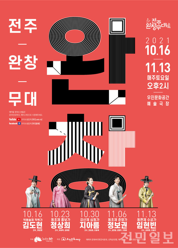 우진문화재단, 2021 전주완창무대 매주 토요일 개최