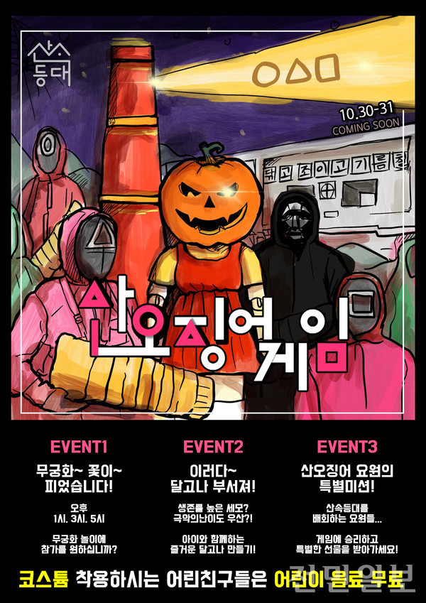 산속등대복합문화공간, 오징어게임 컨셉 이색 이벤트 진행