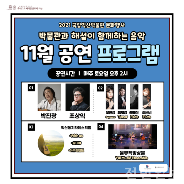 국립익산박물관, 11월 다양한 문화공연 개최
