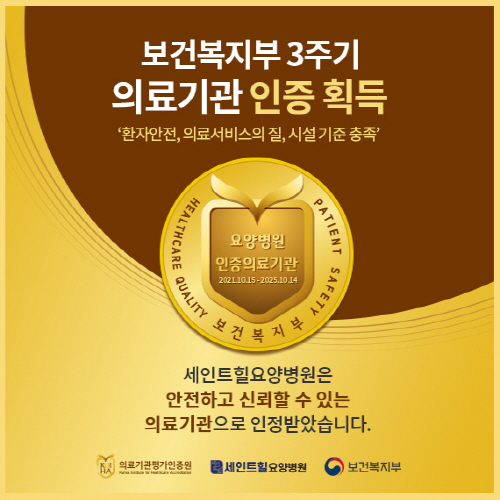 세인트힐요양병원, 요양병원 의료기관 인증 획득