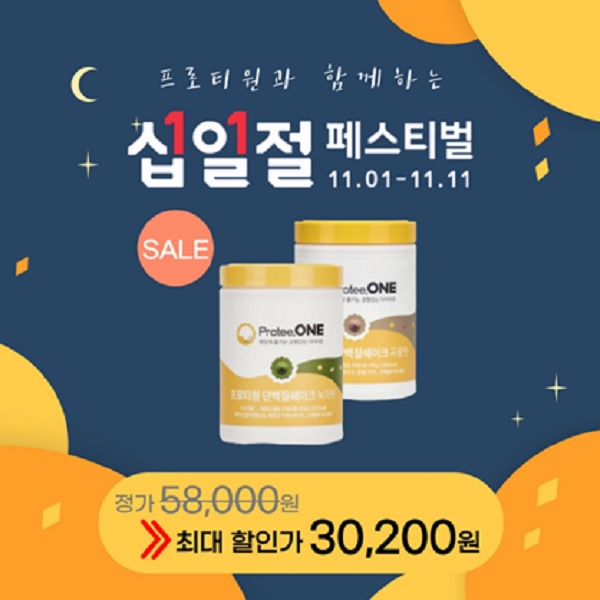 프로티원 단백질쉐이크, 11번가 십일절 페스티벌 특별 이벤트 진행