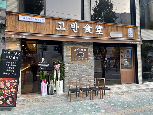 숙성 한돈구이 전문점 고반식당, 신규 매장 군자역점 오픈